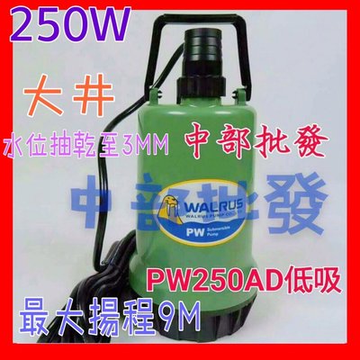 『中部批發』PW250AD WALRUS可排除積水 抽水機 超低水位吸乾型 吸乾式3mm 大井泵浦 沉水幫浦 抽水馬達