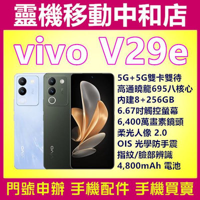 [空機自取價]vivo v29e[8+256GB]6.67吋/5G雙卡/柔光環設計/指紋辨識/臉部辨識/大電量/高通曉龍