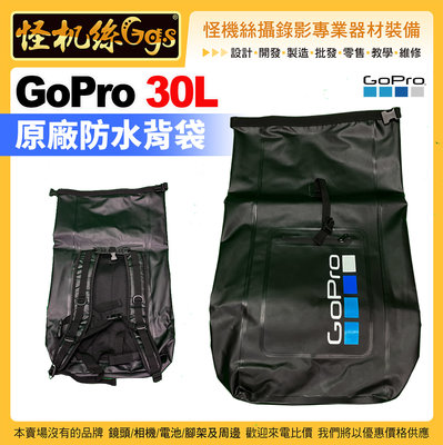 現貨怪機絲 GoPro 30L 原廠防水背袋 for Hero 運動相機 周邊器材收納 DRY black Backpa