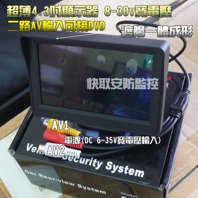 高雄監視器 LCD 4.3吋 車用直立式 彩色螢幕 行車記錄 數位電視 倒車鏡頭 監視器 顯示器 寬電壓