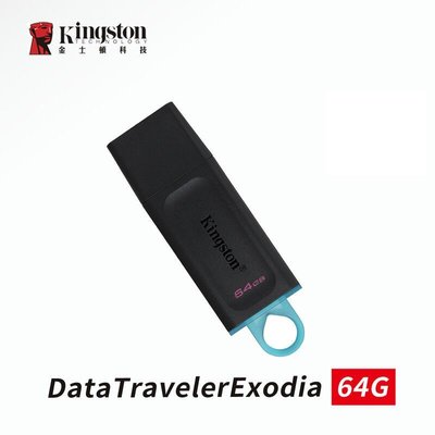 「Sorry」金士頓 DTX 64G DataTraveler Exodia【USB3.2 Gen1 / 黑藍】隨身碟