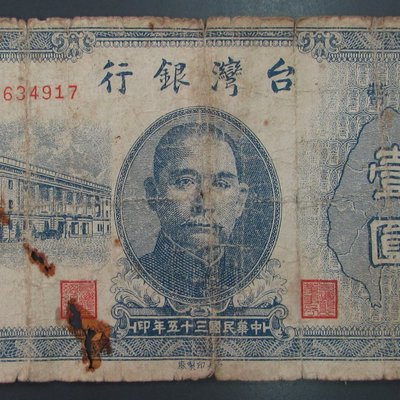 dp3778，民國35年，台灣銀行舊台幣1元紙鈔一張，雙A字軌 