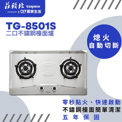 【超值精選】莊頭北 TG-8501S 檯面爐|不鏽鋼面板|好清潔|超大火|超安全|自動熄火|台灣製造|五年保固|享優惠