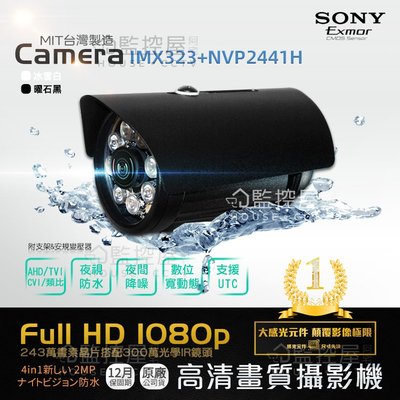 【阿宅監控屋】4合1指撥切換 SONY EXmor 243萬畫素 1080P影像 夜視防水 紅外線高清攝影機 監視器鏡頭