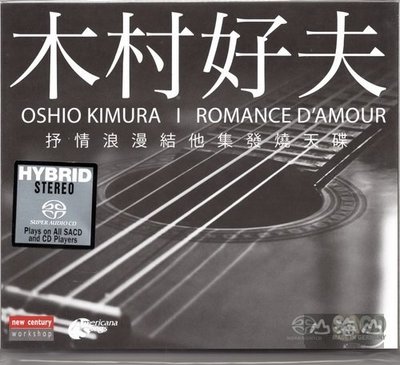 【SACD】浪漫吉他選集 Romance D amour / 木村好夫 ---NCASYK160012SACD