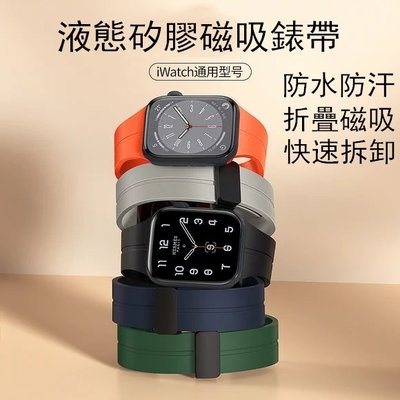 磁吸錶帶 防水錶帶 適用於 Apple Watch S8/Ultra/7/6/se2/4/3/2蘋果手錶矽膠錶帶 夏季