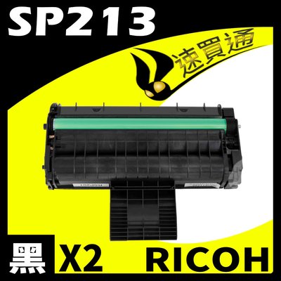 【速買通】超值2件組 RICOH SP-213/SP213 相容碳粉匣