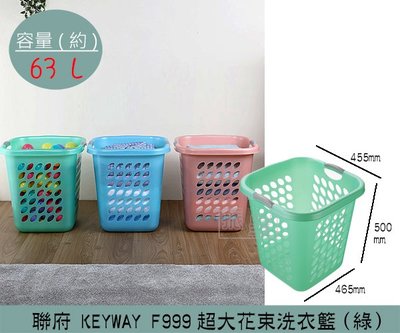 『振呈』 聯府KEYWAY F999 (綠)超大花束洗衣籃 塑膠籃 髒衣籃 衣物籃 63L /台灣製