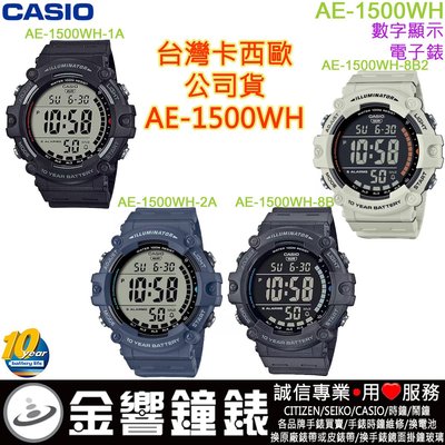 【金響鐘錶】現貨,CASIO AE-1500WH-1A,公司貨,-2A,AE-1500WH-8B,-8B2,手錶