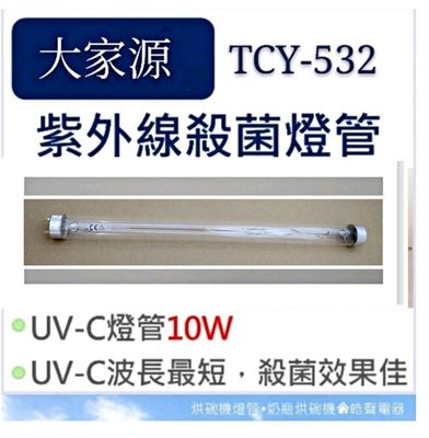現貨 大家源烘碗機TCY-532 TCY-5321殺菌燈管UVC 10W 紫外線殺菌燈管 附啟動器【皓聲電器】