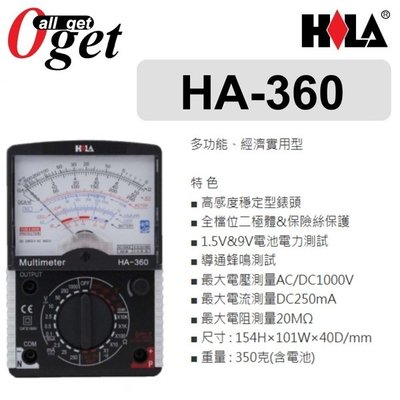 【堃邑Oget】海碁 HILA HA-360 實用型指針三用電錶