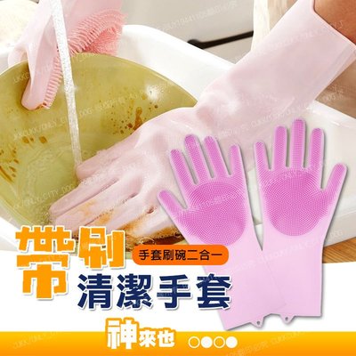 【附發票 神來也】一雙價 帶矽膠刷洗碗手套 清潔手套 洗碗神器 可清砂窗 矽膠耐磨耐溫清潔 防燙手套 寵物洗澡手套