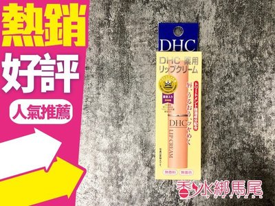 ◐香水綁馬尾◐日本DHC 純欖護唇膏(1.5g) 護脣膏 盒裝 效期到2023/12