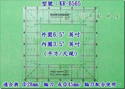 【拼布配件屋】KR-6565 正方型 3.5" ~ 6.5" (英制/英吋) 防滑 切割尺 繪圖尺 $224元
