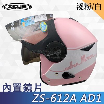 免運 瑞獅 ZEUS 安全帽 ZS 612A AD1 淺粉紅白 藏墨鏡｜23番 超輕量 半罩 3/4罩 快插扣 內襯可拆