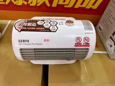 板橋-長美 SAMPO 聲寶電暖器 HX-FD06P/HXFD06P 迷你陶瓷電暖器