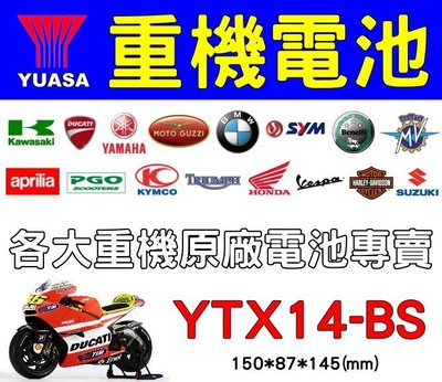 機車電池 YUASA湯淺 YTX14-BS = GS 統力 GTX14-BS(14號) 賓士電池 重型機車電池
