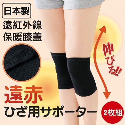 【依依的家】日本製內海產業遠紅外線 保暖膝蓋 護膝