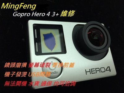 【明豐相機維修】Gopro Hero 4 3+ 維修 鏡頭破  無法開 摔機 螢幕破