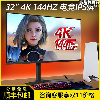 32英寸4K顯示器144HZ電競遊戲PS5電腦IPS液晶27寸高清屏幕HDMI2.1