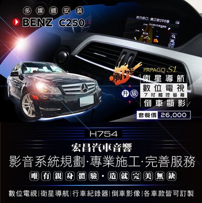 【宏昌汽車音響】BENZ C250 升級 7吋主機 觸控、衛星導航、數位電視、倒車顯影 實體店面，實體安裝 H754