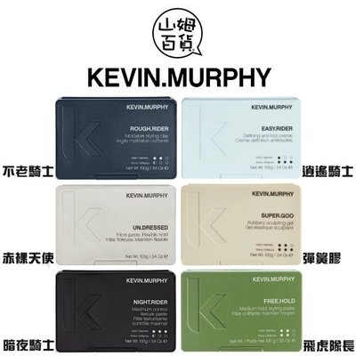 『山姆百貨』KEVIN MURPHY 凱文墨菲 不老騎士 暗夜騎士 飛虎隊長 彈簧膠 逍遙騎士 30g 100g