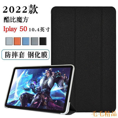 毛毛精品酷比魔方iPlay50保護殼款Iplay50 Pro 10.4英寸皮套iplay50s平板電腦防摔軟殼支撐時尚纖