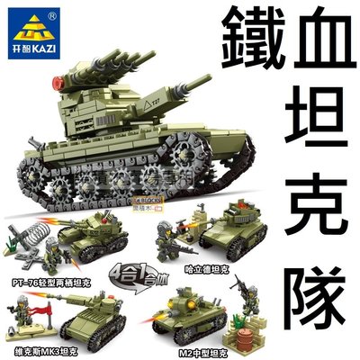 樂積木【預購】開智 84055 鐵血坦克隊 四款一組 含四款人偶 可組成大坦克 非樂高LEGO相容 戰車 軍事 積木