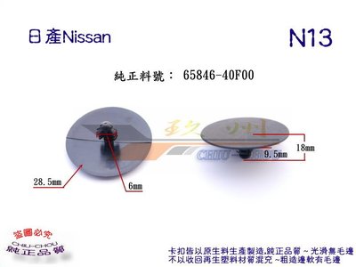 《 玖 州 》日產Nissan 純正(N13) 引擎蓋隔熱棉 65846-40F00固定卡扣