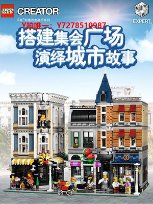 樂高LEGO樂高10255 創意街景聯合中心廣場男孩拼裝積木玩具兒童節禮物