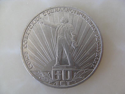 蘇聯紀念幣1982年1盧布 蘇聯建國60周年紀念幣列寧放光芒流通好品