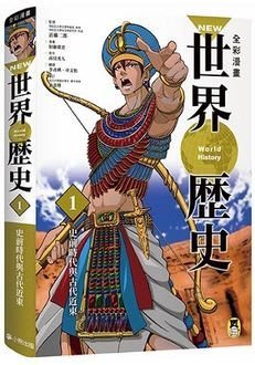 【大衛】  NEW全彩漫畫世界歷史1-12卷
