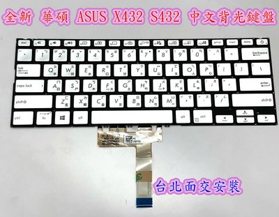 【全新 華碩 ASUS X432 S432 S432F V4200JP V4200E UX432 中文背光鍵盤】