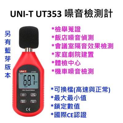 [全新] UNI-T UT353 迷你 噪音計 / 高精度 / 國際版本 / 蒐證 / 另有藍芽版本
