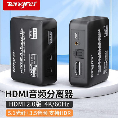可開發票量大優惠HDMI音頻分離器2.0版4K高清轉3.5mm耳機孔音頻轉換PS5/XBOX/機頂盒/SWIT