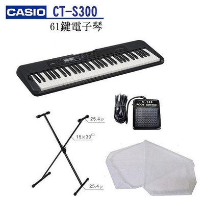 贈琴架 全新 CASIO 卡西歐 CT-S300 電子琴 61鍵電子琴 贈台製琴架＋台製踏板＋防塵套
