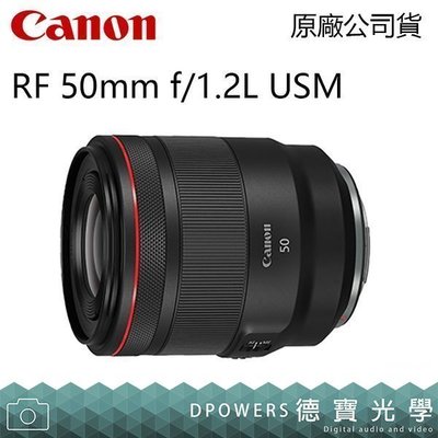 [德寶-高雄]CANON RF 50mm F/1.2L USM 公司貨 RF大光圈 人像鏡頭 分期