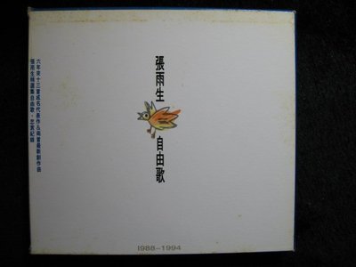 張雨生 - 自由歌精選集 - 1994年飛碟唱片 紙盒G版 - 碟片近新 無IFPI 附資料卡 - 2001元起標
