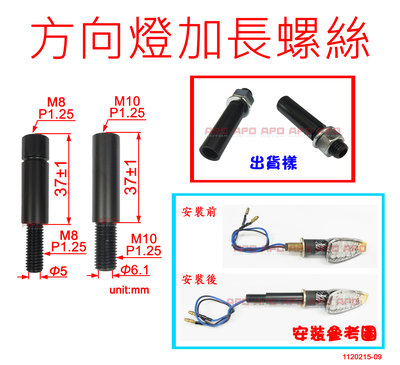APO~N4-5~臺灣製方向燈加長螺絲/方向燈延長座/方向燈加長桿/方向燈轉接座/M8/M10/一組2顆