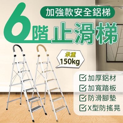 【六階-WinWin穩穩梯】加強止滑升級 鋁梯 梯子 家用梯 鋁製輕巧 家用梯 止滑梯 摺疊梯 手扶梯 耐150kg