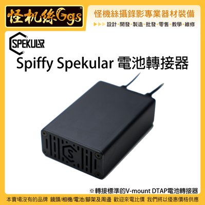 怪機絲 Spiffy Spekular 電池轉接器 V-mount DTAP V掛 電池 光棒 補光燈 持續燈 平板燈