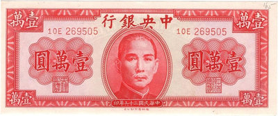 紙幣：民國36年中央銀行壹萬圓（德納羅版）