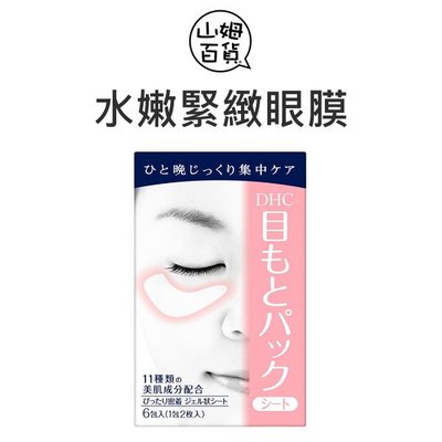 『山姆百貨』DHC 水嫩緊緻眼膜 6回分 日本製