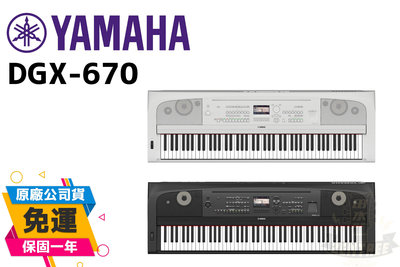 YAMAHA DGX-670 電鋼琴 伴奏琴 台灣公司貨 保固 DGX670 下標前先詢問 田水音樂