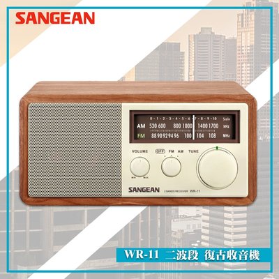 【SANGEAN 山進】WR-11 二波段 復古收音機 FM電台 收音機 廣播電台 內藏天線 復古造型 動態重低音