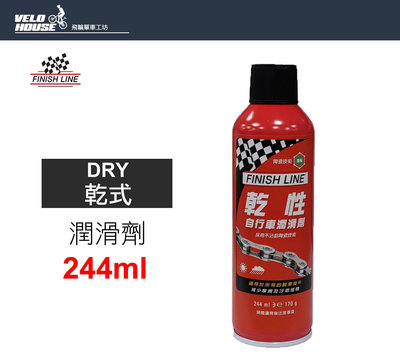 【飛輪單車】FINISH LINE Dry乾性潤滑劑(244ml)噴頭-紅瓶 保養鏈條鍊條[07010244]