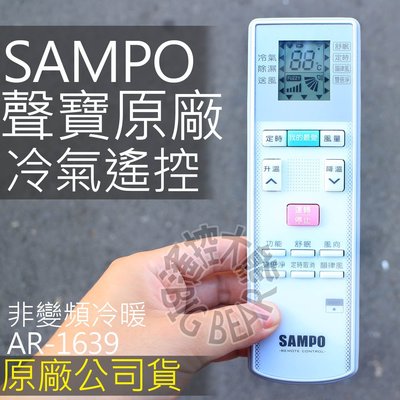 【原廠公司貨】原廠聲寶冷氣遙控器 AR-1639 適用沒變頻 SAMPO AR-1020 AR-600