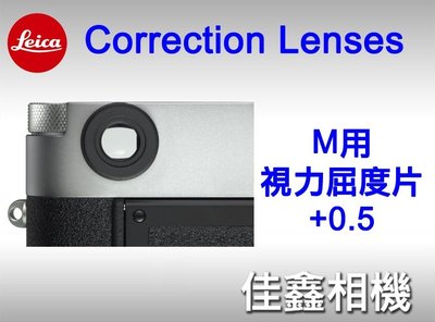 ＠佳鑫相機＠（全新）LEICA M Correction Lens視力屈度片(+0.5)遠視視差矯正 適用 #14350