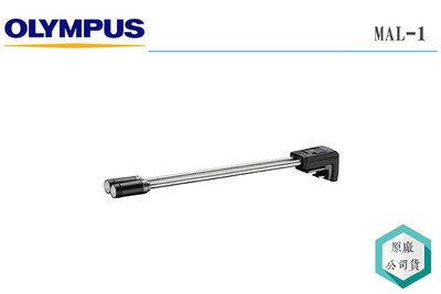 《視冠》促銷 Olympus MAL-1 長臂微距 LED燈 補光燈 XZ1 EPL3 EPM1 EM5 適用 公司貨