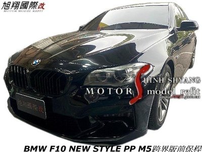 BMW F10 NEW STYLE PP M5跨界版前保桿空力套件11-14 (含水箱罩 前下巴配件)